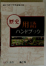 歴史用語ハンドブック