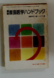 家庭医学ハンドブック　　