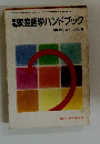家庭医学ハンドブック　　