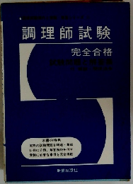 調理師試験　完全合格