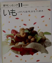 素材クッキング 11　いも