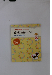指導計画のヒント 4月~6月月間計画