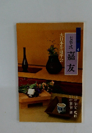 七事式嘉友　大日本茶道学会