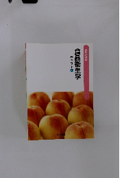 食品衛生学 テキストフ 7