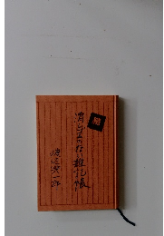 続　消しゴムのない誰記帳