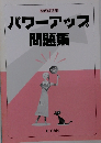 パワーアップ問題集　