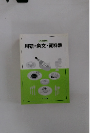 調理師講座　用語・条文・資料集