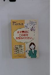 ガイドブック　