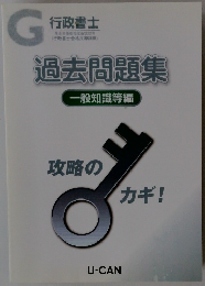 過去問題集　一般知識等編　