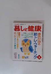 暮しと健康　2001年5月号