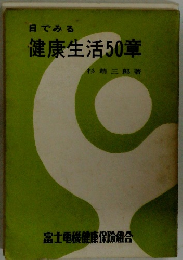 健康生活50章