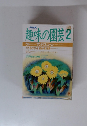 趣味の園芸 2025年2月