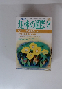 趣味の園芸 2025年2月