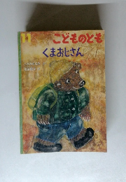 こどものとも くまおじさん 11