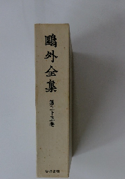 鴎外全集35