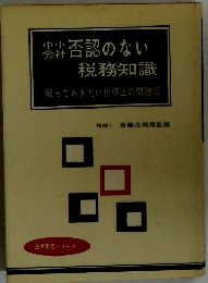 中否認のない 税務知識　