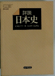 詳説日本史　