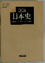 詳説日本史　