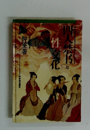 四大禁?与性文化