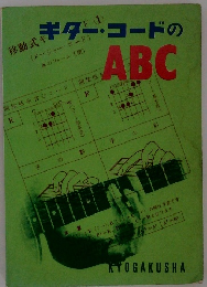 ギター・コードのABC　