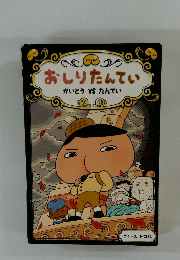 おしりたんてい かいとう VS たんてい