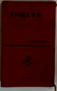 日本文学全集〈第22〉芥川龍之介集