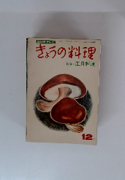 きょうの料理　12月　正月料理
