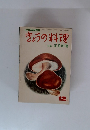 きょうの料理　12月　正月料理