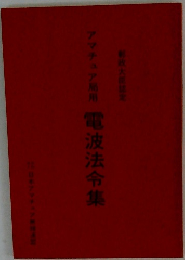 アマチュア局用　電波法令集