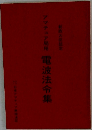アマチュア局用　電波法令集