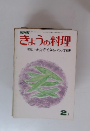 きょうの料理　2月号　天火でできるパンと料理　