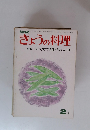 きょうの料理　2月号　天火でできるパンと料理