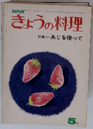 きょうの料理　1972年5月号 あじを使って