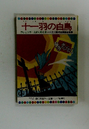 十一羽の白鳥   テレビカラーえほん第6巻中央児童福祉審議会推薦