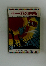 十一羽の白鳥   テレビカラーえほん第6巻中央児童福祉審議会推薦