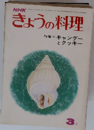 きょうの料理　1973年3月号