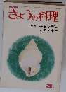 きょうの料理　1973年3月号