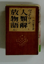 放人学物類語解　上