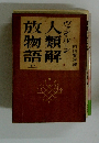 放人学物類語解　上