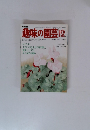 趣味の園芸 12月号