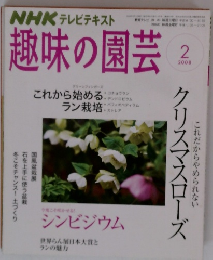 NHK テレビテキスト趣味の園芸 2008年2月