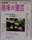 NHK テレビテキスト趣味の園芸 2008年2月