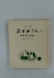 詩集おかあさん(1)　サトウハチロー