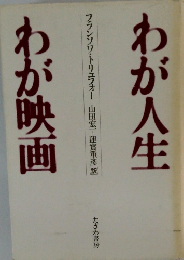 わが人生わが映画