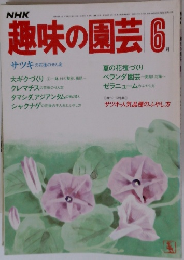NHK趣味の園芸　6月号