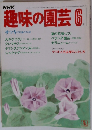NHK趣味の園芸　6月号