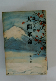人間革命第八巻