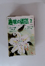 NHK趣味の園芸 1979年7月号