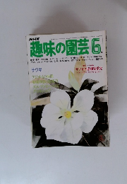 NHK 趣味の園芸 6月号