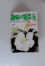 NHK 趣味の園芸 6月号